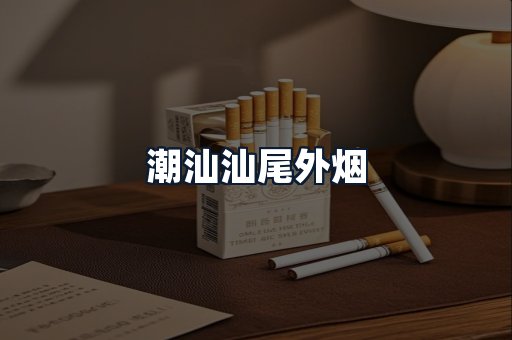 潮汕汕尾外烟