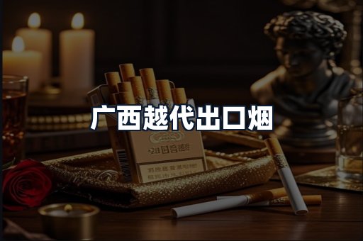 广西越代出口烟