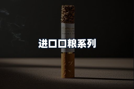 进口口粮系列
