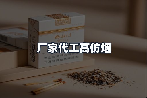 厂家代工高仿烟